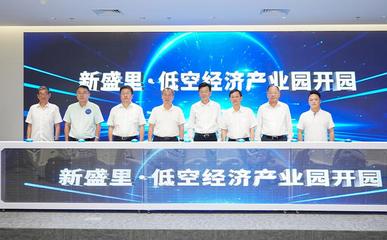 新盛里·低空經濟產業園正式開園，打造信息電子技術服務新高地