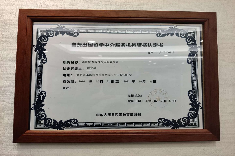 優(yōu)越教育 專業(yè)自費出國留學(xué)中介服務(wù)的全面解析